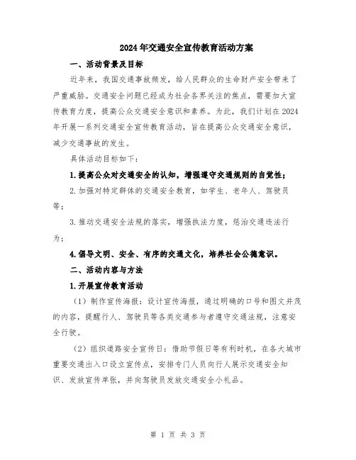 2024年交通安全宣传教育活动方案