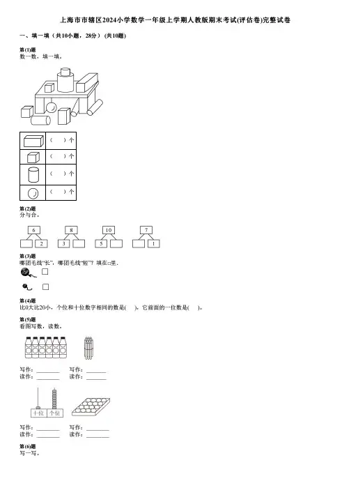 上海市市辖区2024小学数学一年级上学期人教版期末考试(评估卷)完整试卷