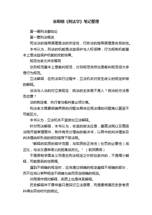 张明楷《刑法学》笔记整理