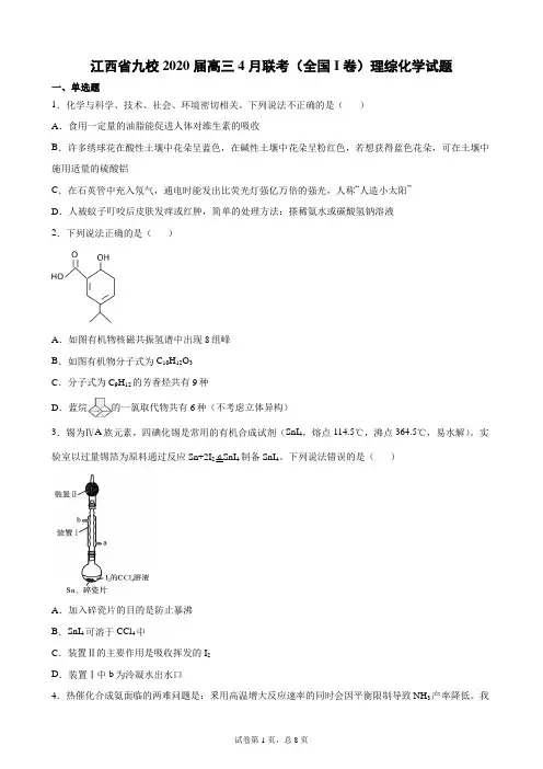 江西省九校2020届高三4月联考(全国I卷)理综化学试题