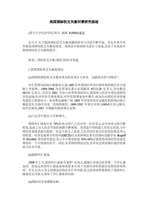 我国国际收支失衡对策研究综述
