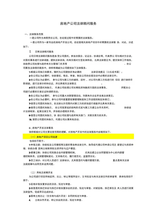 房地产公司法律顾问服务