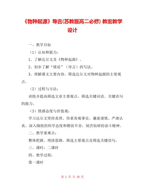 《物种起源》导言(苏教版高二必修) 教案教学设计 