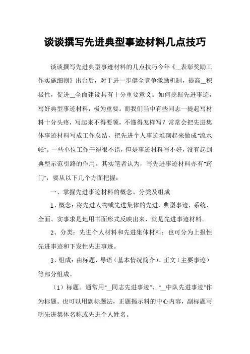 谈谈撰写先进典型事迹材料几点技巧