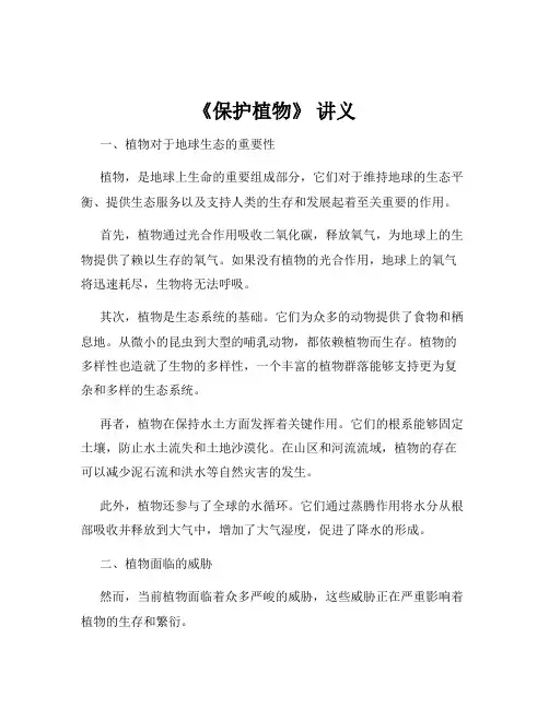 《保护植物》 讲义