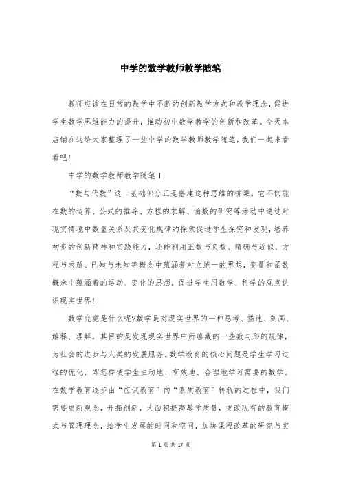 中学的数学教师教学随笔