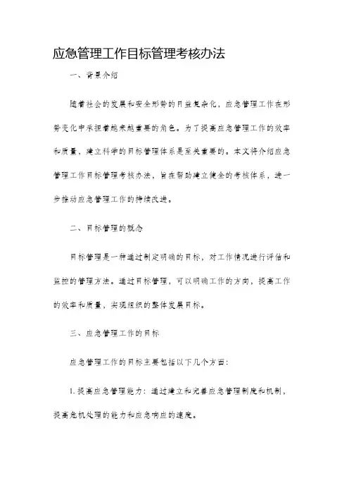应急管理工作目标管理考核办法