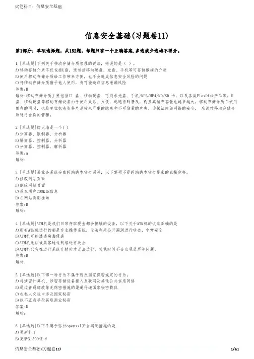 信息安全基础(习题卷11)