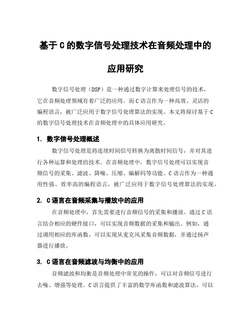 基于C的数字信号处理技术在音频处理中的应用研究