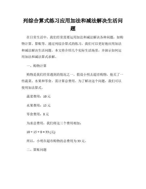 列综合算式练习应用加法和减法解决生活问题