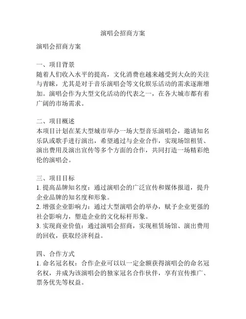 演唱会招商方案