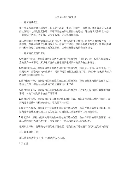 工程施工缝位置留设