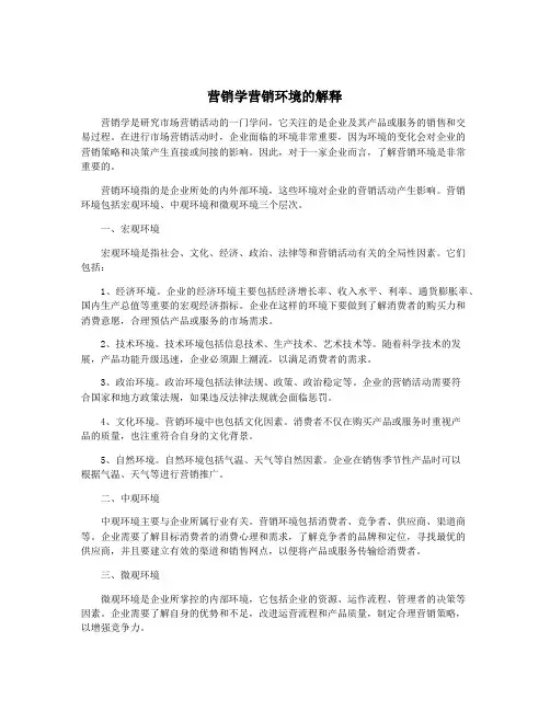 营销学营销环境的解释