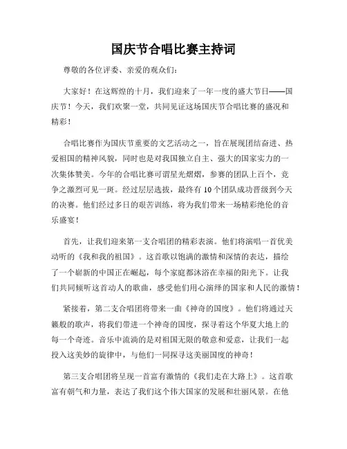 国庆节合唱比赛主持词