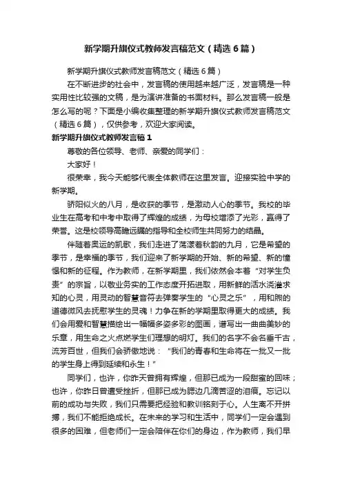 新学期升旗仪式教师发言稿范文（精选6篇）