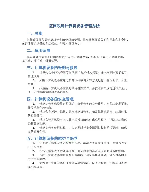 区国税局计算机设备管理办法