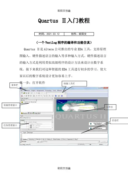 Quartus_II使用教程-完整实例之欧阳文创编