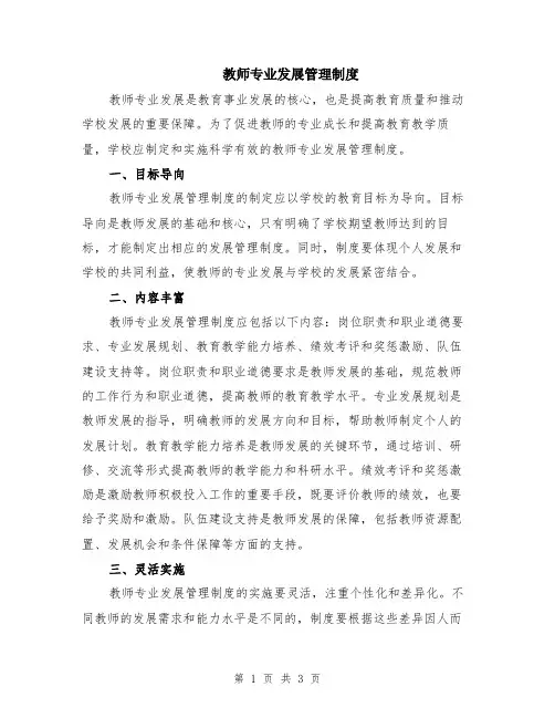 教师专业发展管理制度