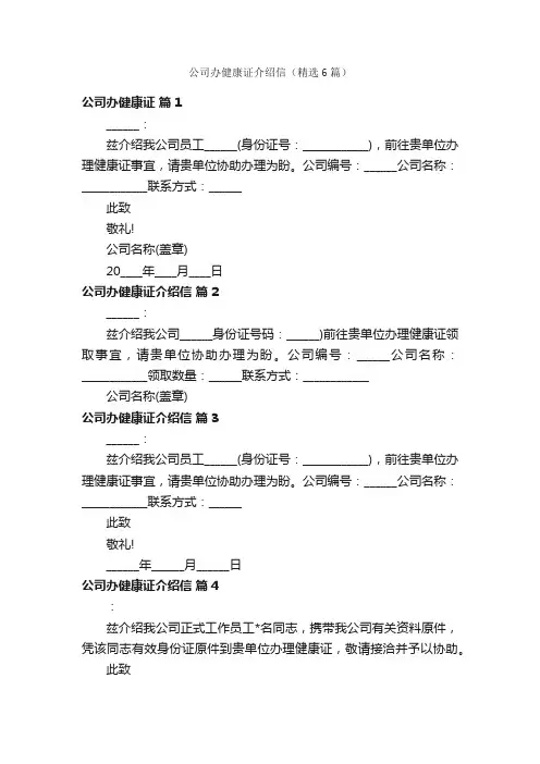 公司办健康证介绍信（精选6篇）