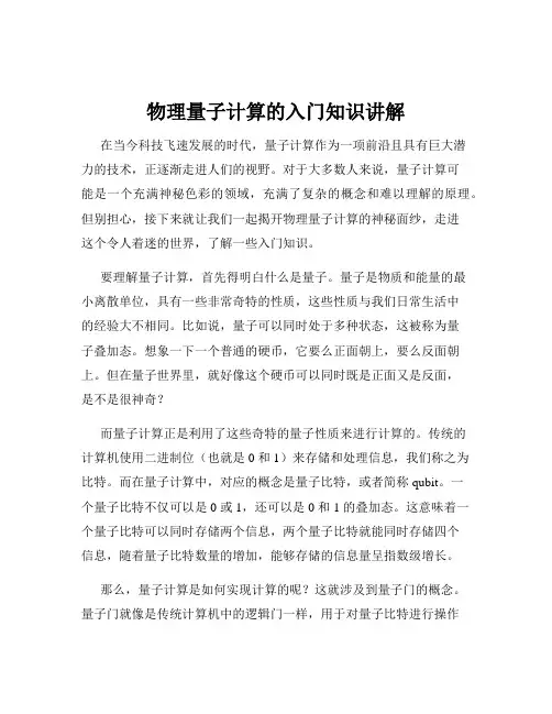 物理量子计算的入门知识讲解