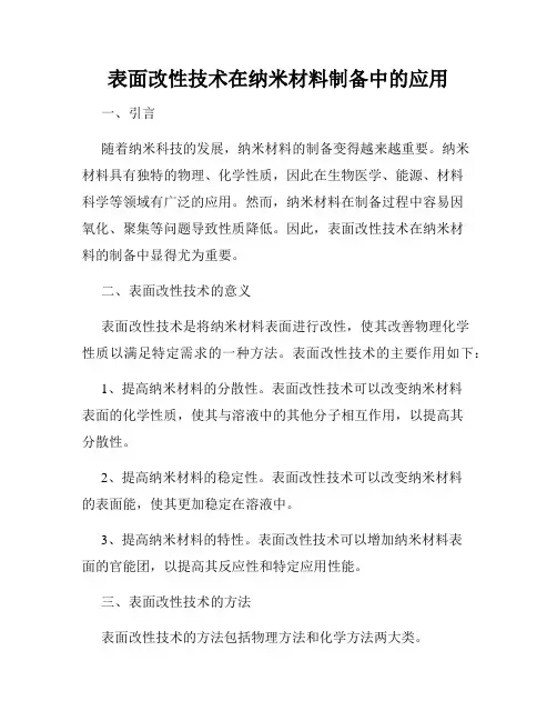 表面改性技术在纳米材料制备中的应用