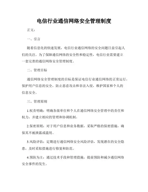 电信行业通信网络安全管理制度