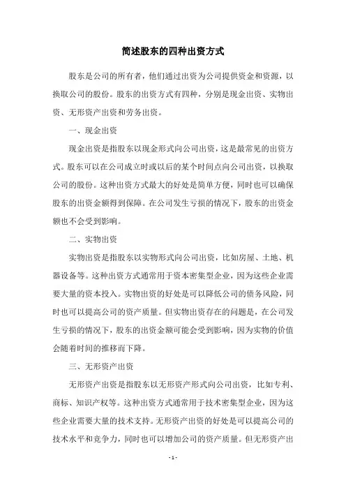 简述股东的四种出资方式