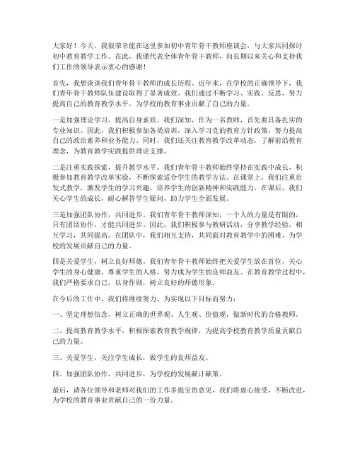 初中青年骨干教师座谈会发言稿