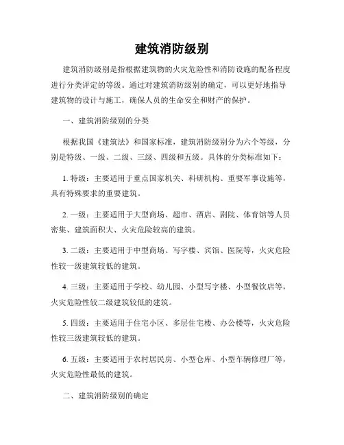 建筑消防级别