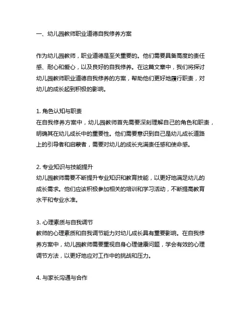 幼儿园教师职业道德自我修养方案