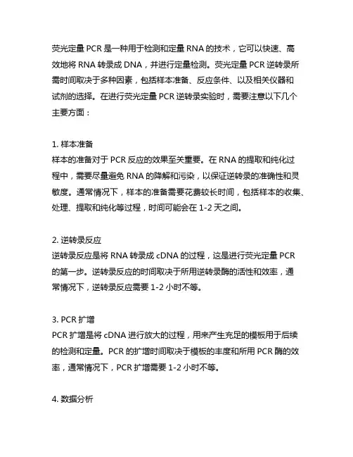 荧光定量pcr逆转录所需时间