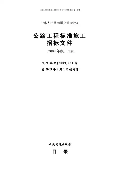 公路工程标准施工招标文件范本2009年版【下册】