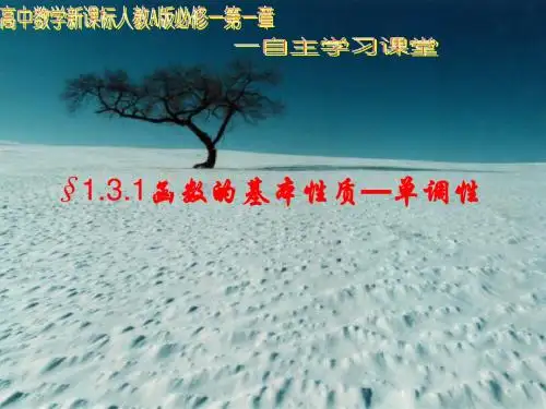 人教版高中数学必修1(A版) 1.3.1 函数的基本性质-单调性与最值 PPT课件