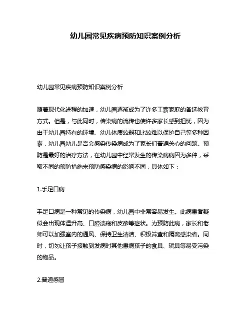 幼儿园常见疾病预防知识案例分析