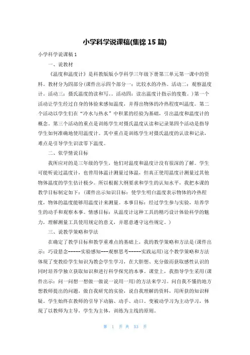 小学科学说课稿(集锦15篇)
