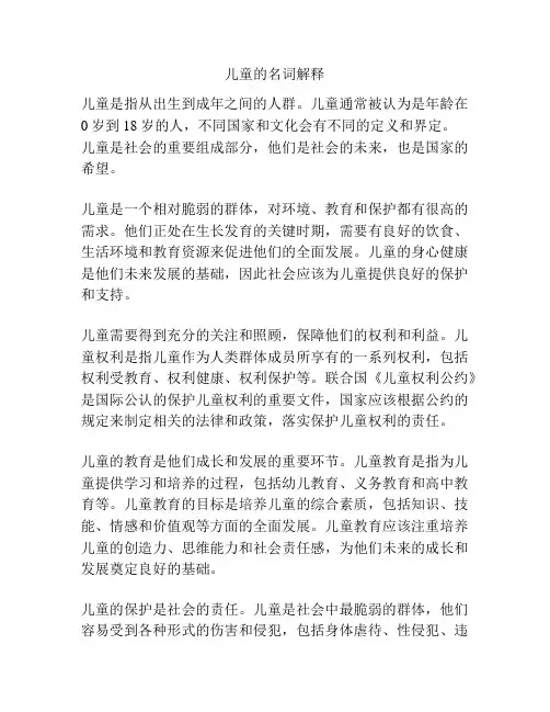 儿童的名词解释