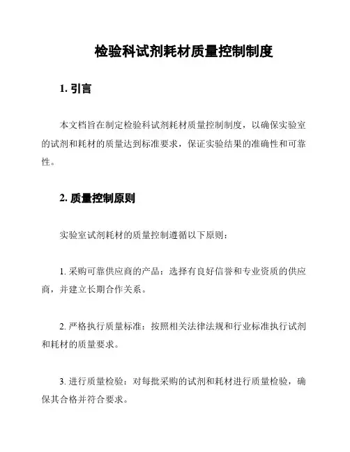 检验科试剂耗材质量控制制度