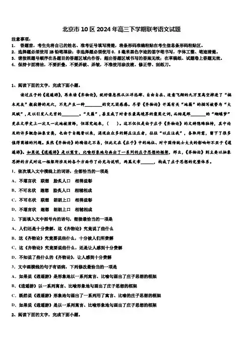 北京市10区2024年高三下学期联考语文试题含解析