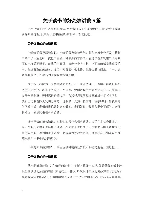 关于读书的好处演讲稿5篇