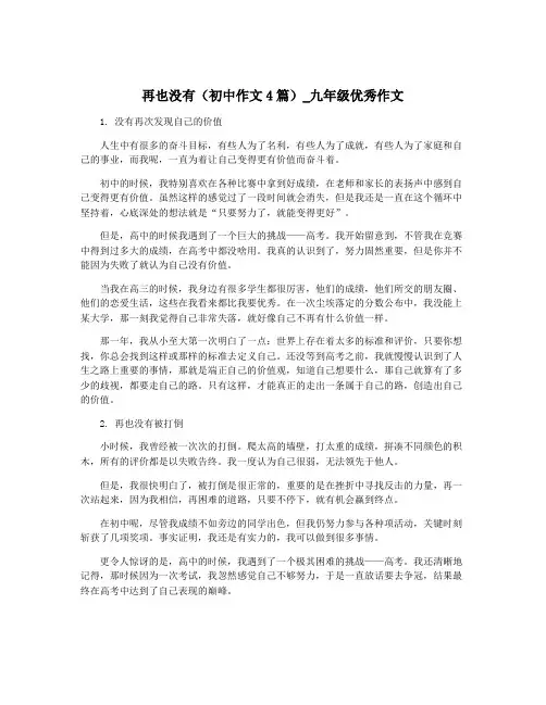 再也没有(初中作文4篇)_九年级优秀作文