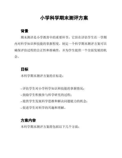 小学科学期末测评方案