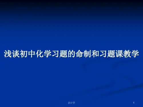 浅谈初中化学习题的命制和习题课教学PPT学习教案