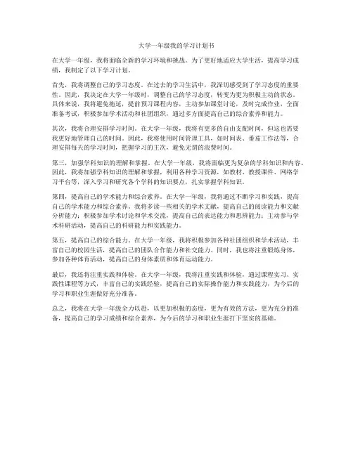 大学一年级我的学习计划书