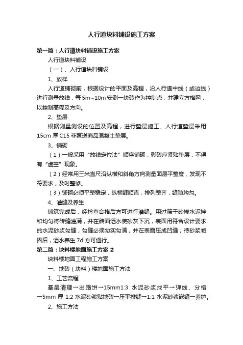 人行道块料铺设施工方案