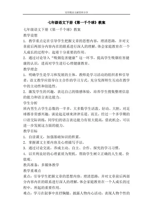 七年级语文下册第一千个球教案