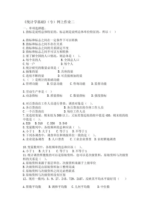 [应用]《统计学基础》（专）网上作业2
