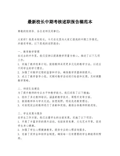 最新校长中期考核述职报告稿范本