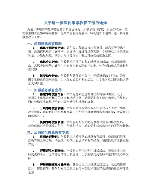 关于进一步深化感恩教育工作的通知