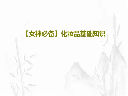 【女神必备】化妆品基础知识共39页文档