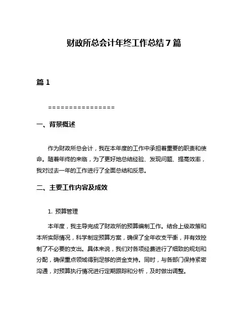 财政所总会计年终工作总结7篇